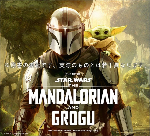「スター・ウォーズ『マンダロリアン・アンド・グローグー』公式アートブック」（C） 2026 & TM Lucasfilm Ltd