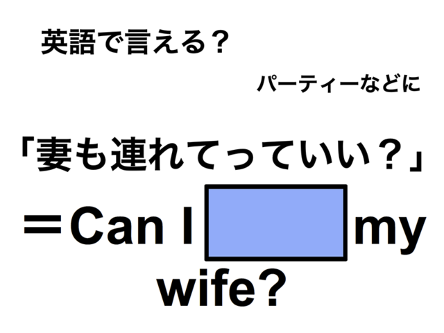 英語で「妻も連れて行っていい？」は何て言う？