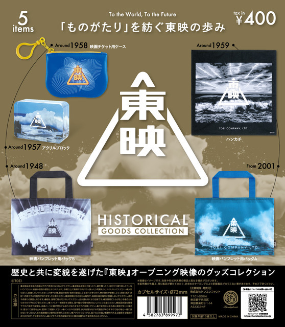 「東映ヒストリカル グッズコレクション」TOEI