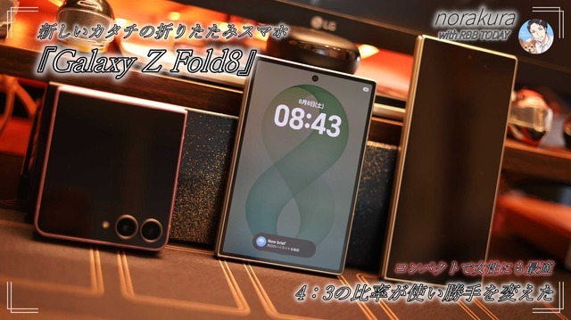 4:3ディスプレイの『Galaxy Z Fold8』は「思った以上に実用的」