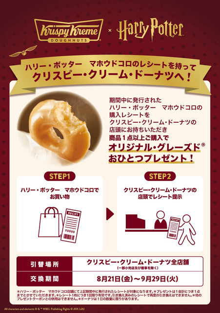 ハリー・ポッター　マホウドコロ コラボキャンペーン​
