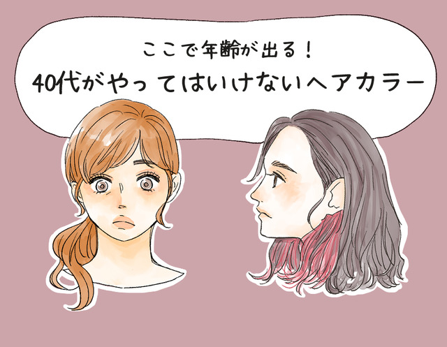 やめて、その色オバ見えします！40代がやってはいけないヘアカラー