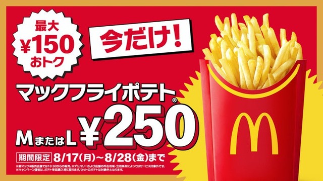 マックフライポテトM・Lサイズ250円（提供写真）