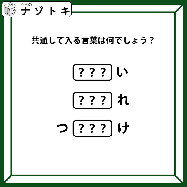 クイズです！「頭が『つ』お尻が『け』。当てはまる文字を考えよう」隠れている言葉はなに？【難易度LV.３・中辛】