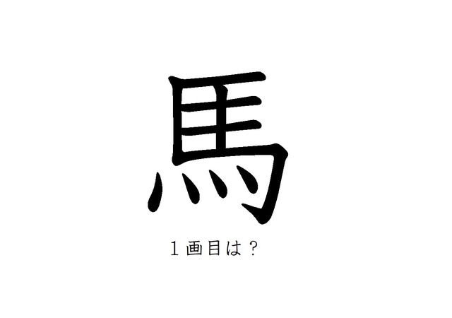 「馬」の一画目、こっちだったか！みんなが間違えがちな書き順の正解