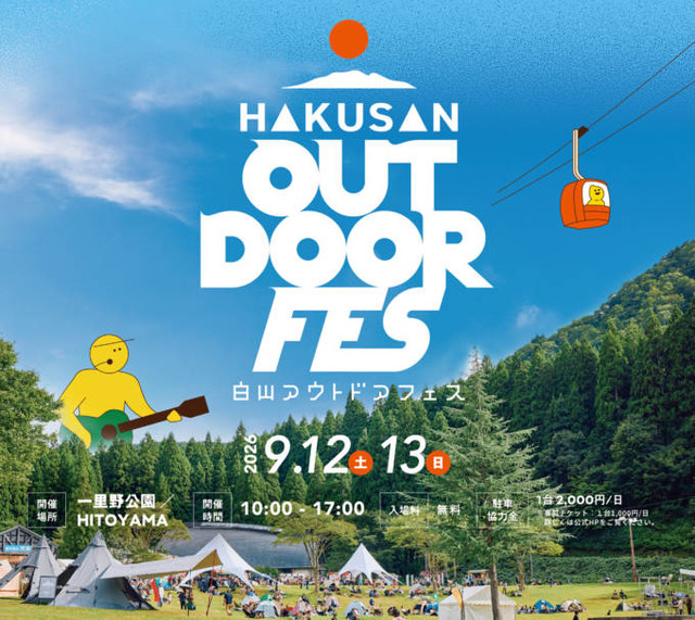 自然・音楽・食・アクティビティが融合した「白山アウトドアフェス2026」9月12日・13日開催。スチャダラパーらが出演