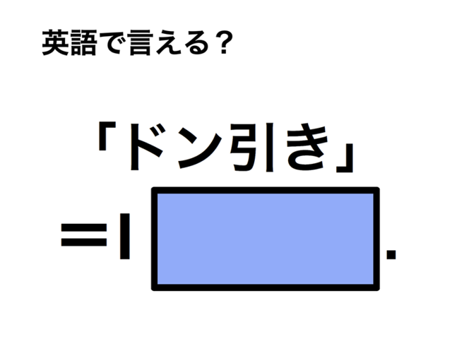 英語で「ドン引き」は何て言う？