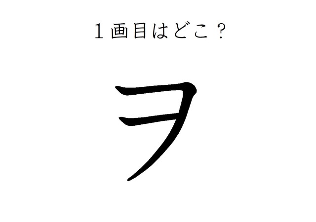 ２画目はどっち？「ヲ」の正しい筆順、間違えすぎて驚きの声が続出