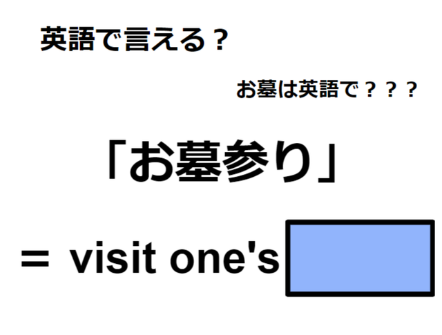 英語で「お墓参り」は何て言う？