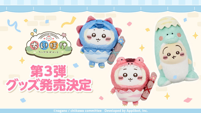 『ちいかわぽけっと』公式グッズ第3弾