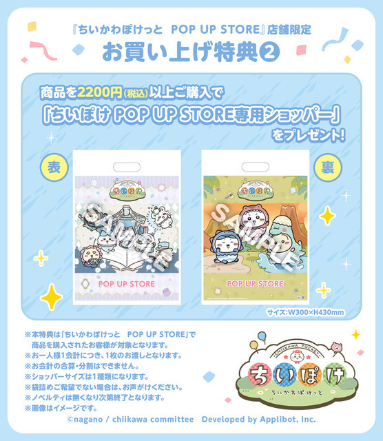 ちいぽけ POP UP STORE専用ショッパー