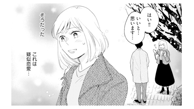 キスも小説執筆のため？ 疑似恋愛だと言い聞かせるけれど…【この恋、ホンモノに編むには #21】