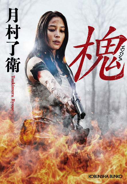 原作書影：月村了衛「槐（エンジュ）」（光文社文庫刊）