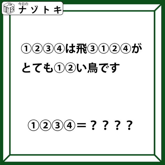 クイズです！「１２３４は飛３１２４がとても１２い鳥です」。この文が示す「鳥」の名前は？【難易度LV.３・中辛】