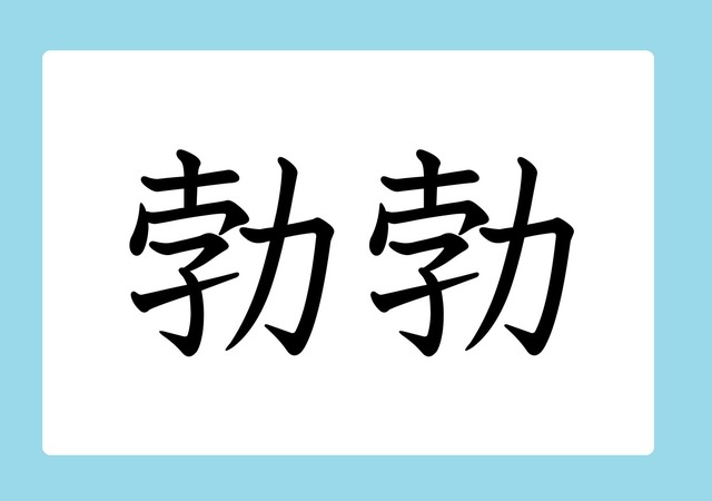 「勃勃」の読み方、分かりますか？　間違いやすい漢字３選