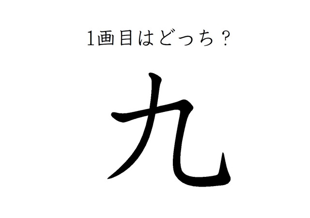 どこが一画目？みんなが間違える筆順、「九」は本当に意外です