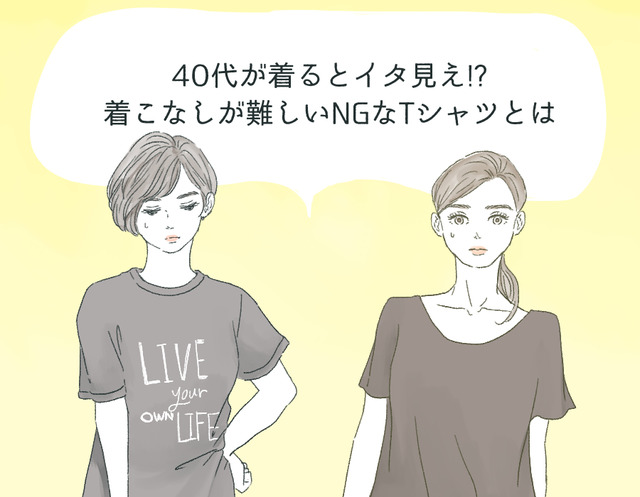 40代が着るとイタ見え⁉着るのを避けたほうがいいTシャツの特徴