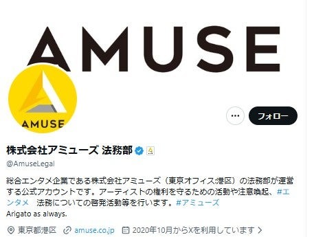 アミューズ法務部公式Xより