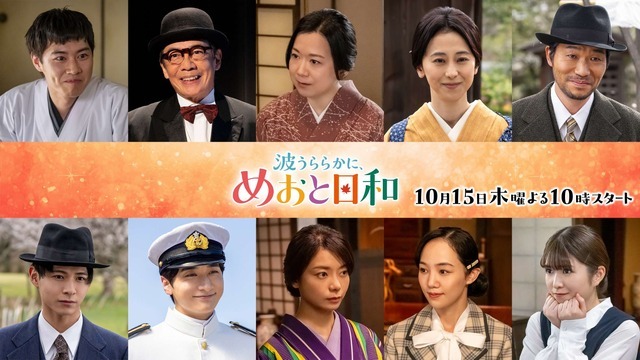続投キャスト「波うららかに、めおと日和」続編　©フジテレビ