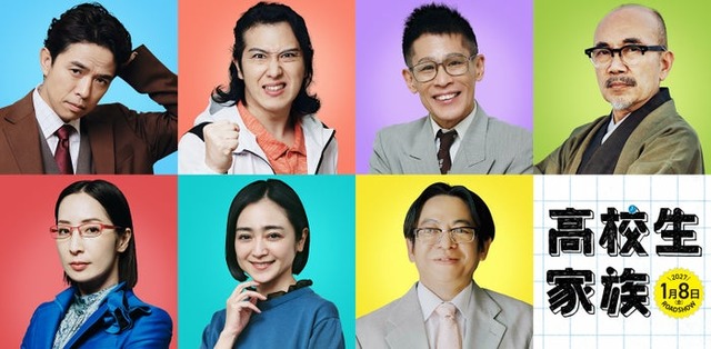 大人役キャスト組み写真（C）仲間りょう／集英社 （C）2027 映画「高校生家族」製作委員会