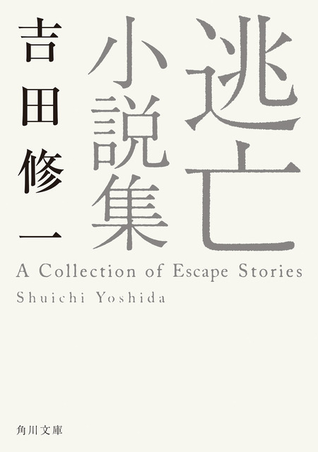 原作書影：吉田修一「逃げろお嬢さん」(『逃亡小説集』所収・角川文庫/KADOKAWA 刊)