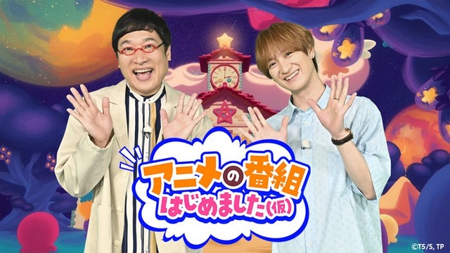 山里亮太、宮田俊哉「アニメの番組はじめました（仮）」（提供写真）