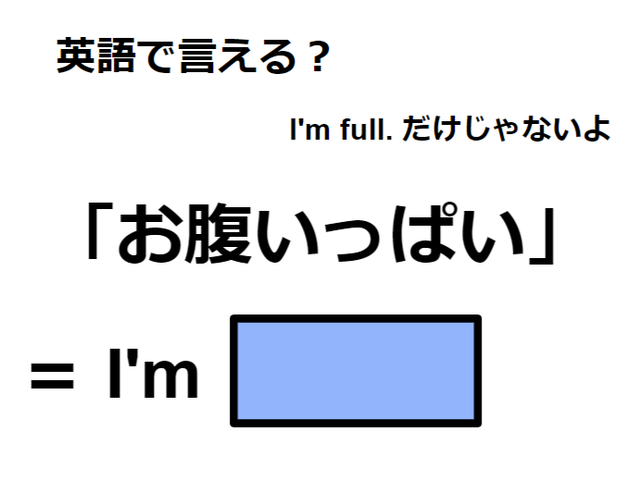 英語で「お腹いっぱい」は何て言う？