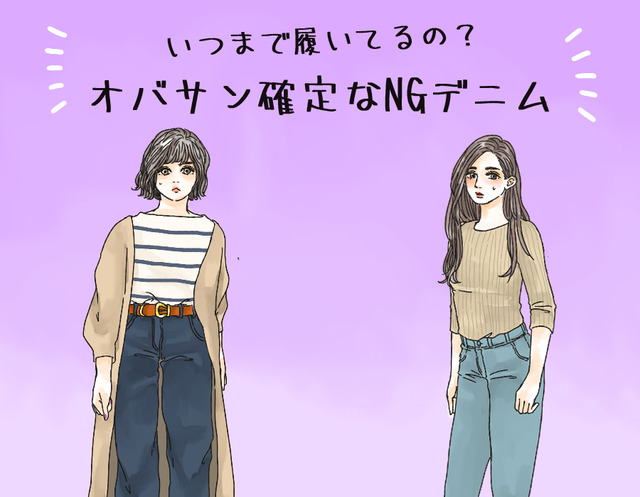 えっまだ着てるの!? オバ見えまっしぐらな「危険なデニム」とは