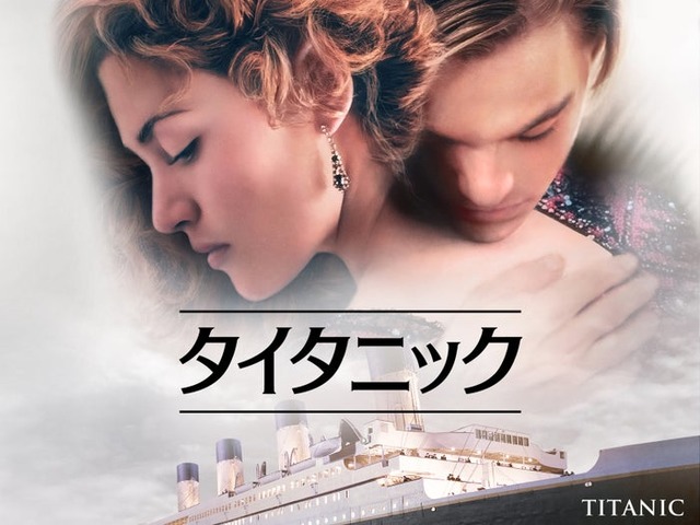 「タイタニック」（C）1997 Twentieth Century Fox Film Corporation and Paramount Pictures Corporation. All rights reserved.