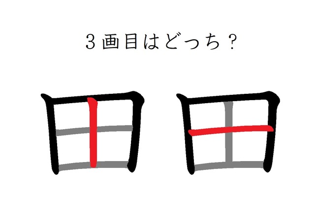 「田」の3画目はどっち？　40代が意外に間違えているシンプルな筆順