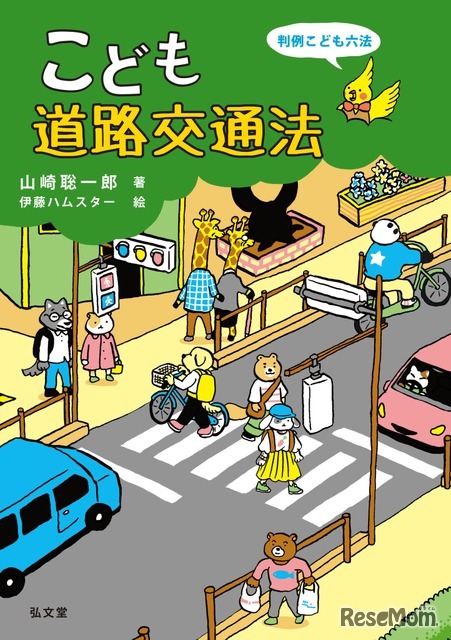 「こども道路交通法」