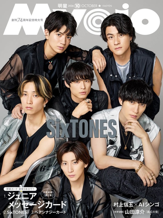 SixTONES（C）Myojo2026年10月号通常版／集英社 撮影／曽根将樹（PEACE MOKEY）