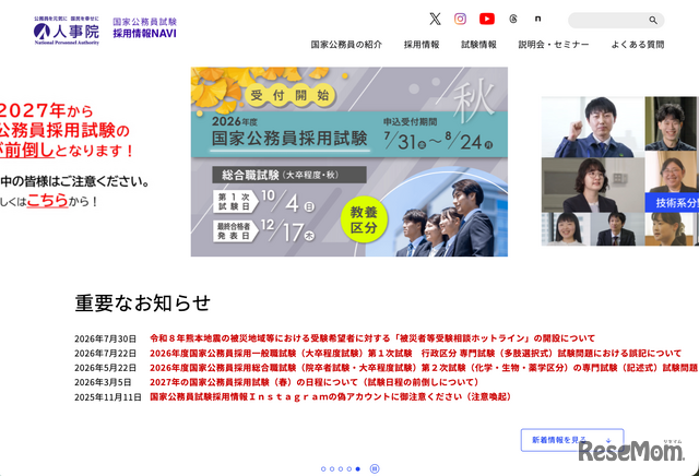 人事院 国家公務員試験採用情報NAVI
