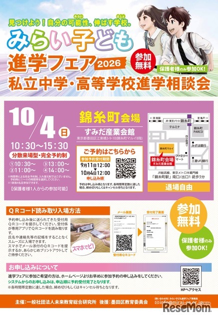 みらい子ども進学フェア2026 錦糸町会場