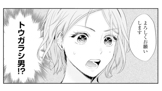 よりによってこの人!? 合コンで最悪の印象だった彼が、まさか仕事でサポート役に【ピリ婚 #６】