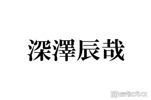 Snow Man深澤辰哉、所持する“最高額Tシャツ”の値段明かす 最初に買ったGジャンは「400万円くらい」