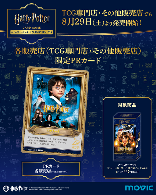 「ハリー・ポッター トレーディングカードゲーム」第2弾PRカード