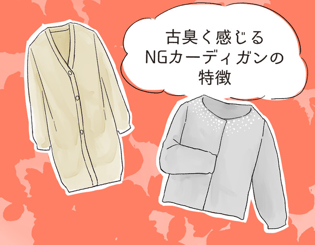 さすがに捨てて！ いま着ると古臭く見えるカーディガンとは