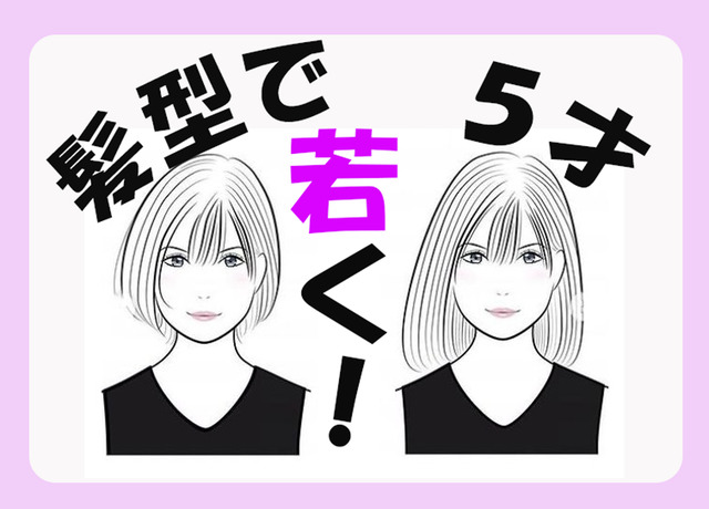 マイナス５歳！髪の長さで「見た目年齢」を若返らせるメソッド