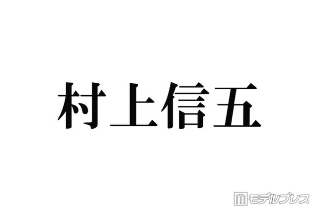 SUPER EIGHT村上信五、Snow ManラウールとTikTokコラボした理由 現在は「全部断っている」