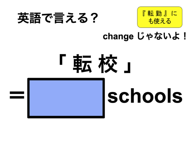 英語で「転校」は何て言う？