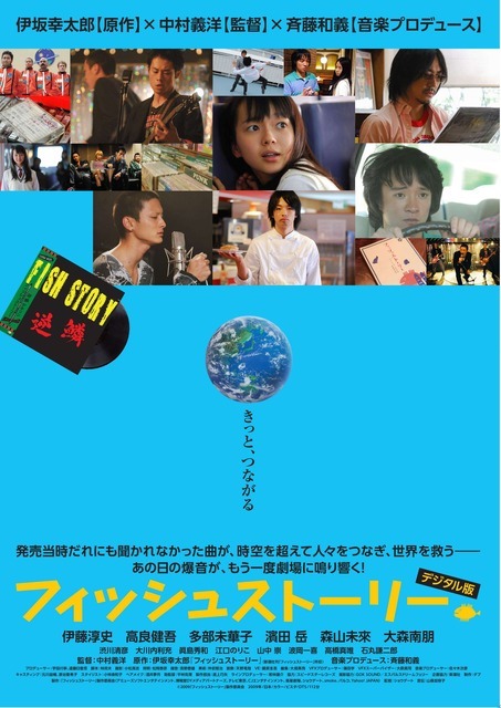 『フィッシュストーリー』©2009「フィッシュストーリー」製作委員会