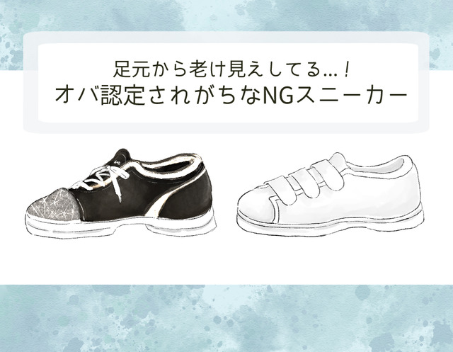 もう「足元が老け見え」してる！オバサン認定されるダサスニーカーって