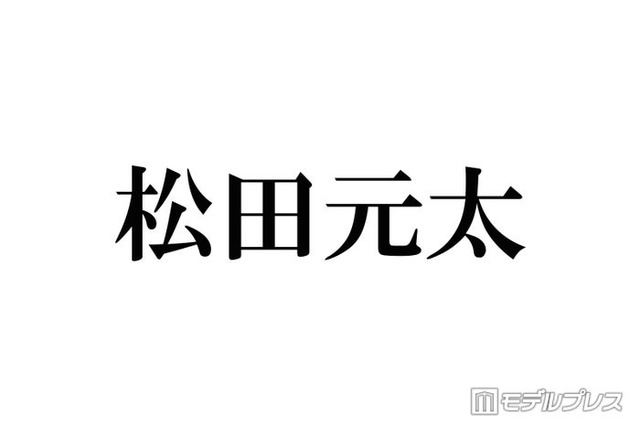 Travis Japan松田元太、鍛え上げられた肉体のぞく上裸ショット公開に反響「笑顔とのギャップ最高」「バキバキかっこよすぎる」の声