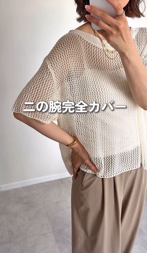 「メッシュニット」で二の腕とお腹を上手にカムフラージュ。大人の体型カバーに頼れて着心地も涼しいトップスとは【40代の毎日コーデ】