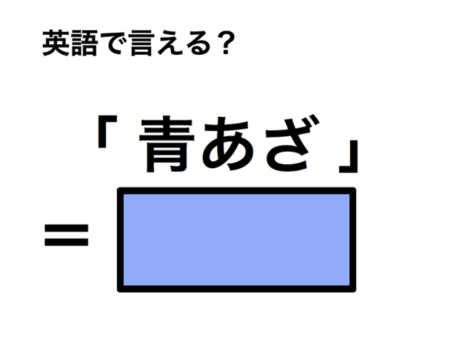 英語で「青あざ」は何て言う？