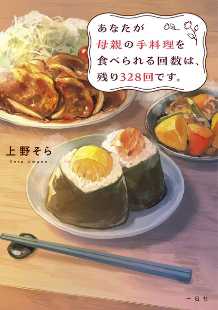 原作小説「あなたが母親の手料理を食べられる回数は、残り328回です。」新装版／映画限定版上野そら／一迅社