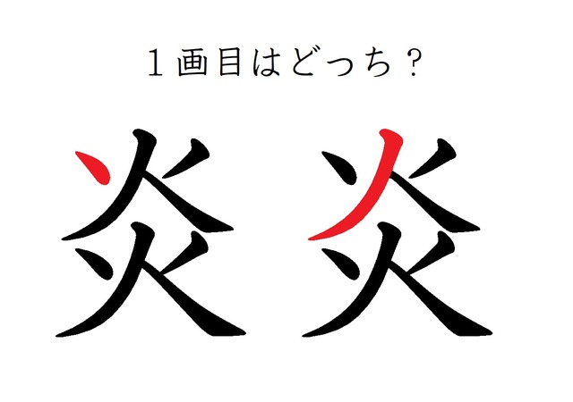 「炎」の１画目はどっち？大ヒットしたあの歌、書けるかな