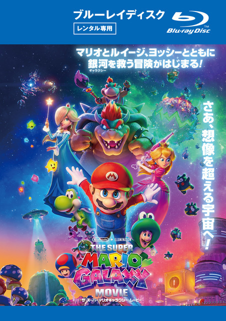 『ザ・スーパーマリオギャラクシー・ムービー』© 2026 Nintendo and Universal Studios. All Rights Reserved.