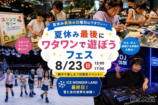 夏休み最後にワタワンで遊ぼうフェス